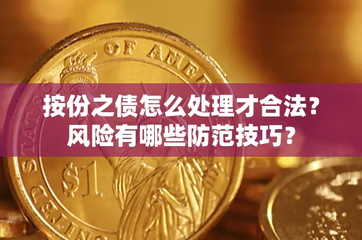 济南按份之债怎么处理才合法？风险有哪些防范技巧？