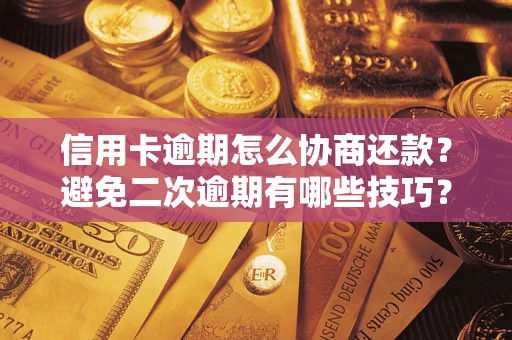 济南信用卡逾期怎么协商还款？避免二次逾期有哪些技巧？