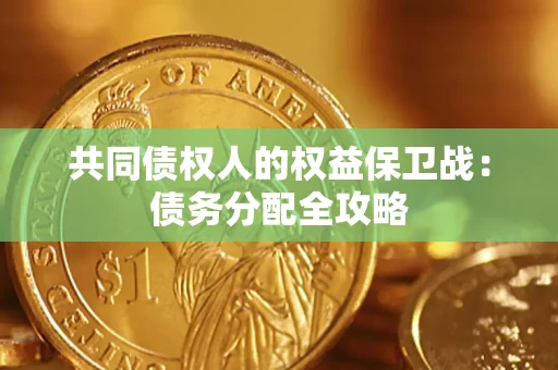济南共同债权人的权益保卫战：债务分配全攻略
