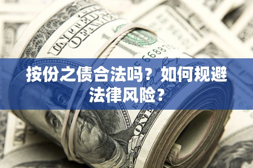 济南按份之债合法吗？如何规避法律风险？