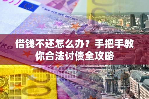 济南借钱不还怎么办？手把手教你合法讨债全攻略