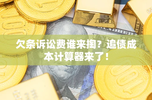济南欠条诉讼费谁来掏？追债成本计算器来了！