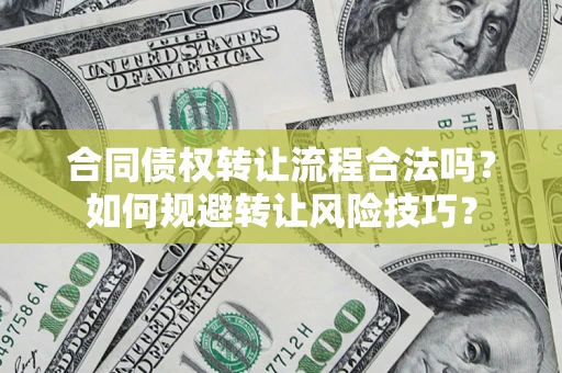 济南合同债权转让流程合法吗？如何规避转让风险技巧？