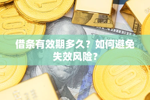 济南借条有效期多久？如何避免失效风险？