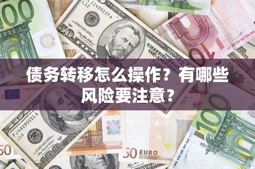 济南债务转移怎么操作？有哪些风险要注意？