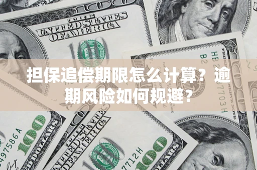 济南担保追偿期限怎么计算？逾期风险如何规避？