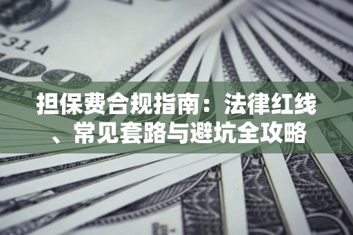 济南担保费合规指南：法律红线、常见套路与避坑全攻略