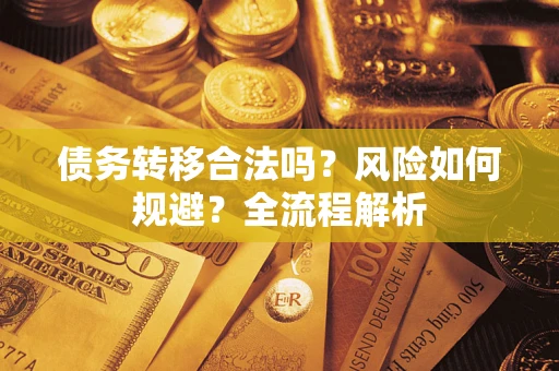 济南债务转移合法吗？风险如何规避？全流程解析