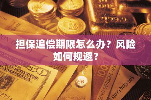 济南担保追偿期限怎么办？风险如何规避？
