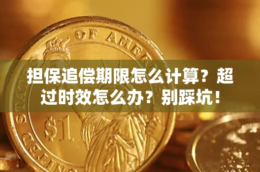 济南担保追偿期限怎么计算？超过时效怎么办？别踩坑！