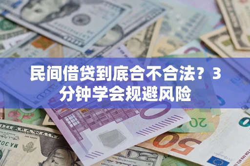 济南民间借贷到底合不合法？3分钟学会规避风险