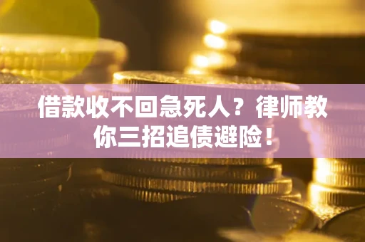 济南借款收不回急死人？律师教你三招追债避险！
