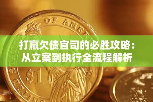 济南打赢欠债官司的必胜攻略：从立案到执行全流程解析