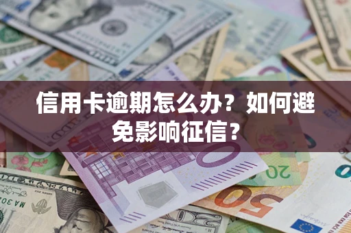 济南信用卡逾期怎么办？如何避免影响征信？