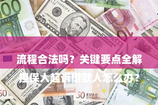 济南

担保人起诉借款人怎么办？流程合法吗？关键要点全解析