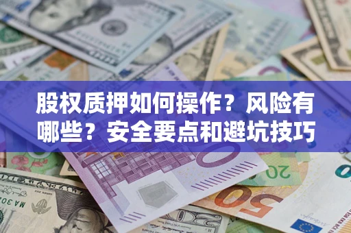 济南股权质押如何操作？风险有哪些？安全要点和避坑技巧？