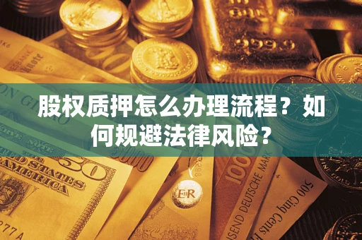 济南股权质押怎么办理流程？如何规避法律风险？