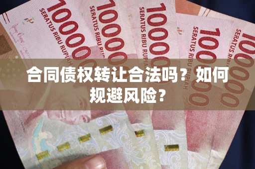 济南合同债权转让合法吗?如何规避风险? 济南合同债权转让合法吗?如何规避风险?