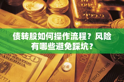 济南债转股如何操作流程?风险有哪些避免踩坑? 济南债转股如何操作流程?风险有哪些避免踩坑?