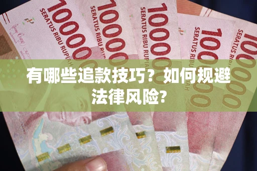 济南有哪些追款技巧？如何规避法律风险?