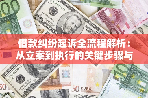 济南借款纠纷起诉全流程解析：从立案到执行的关键步骤与防败诉指南