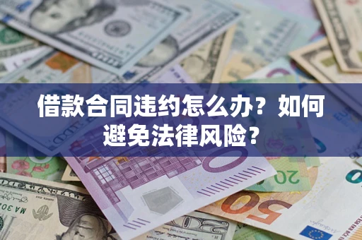 济南借款合同违约怎么办？如何避免法律风险？