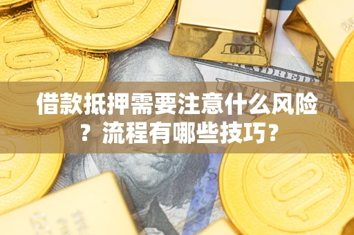 济南借款抵押需要注意什么风险？流程有哪些技巧？