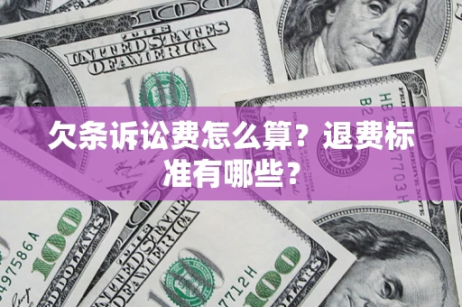 济南欠条诉讼费怎么算？退费标准有哪些？