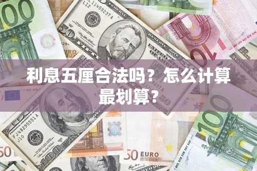 济南利息五厘合法吗？怎么计算最划算？