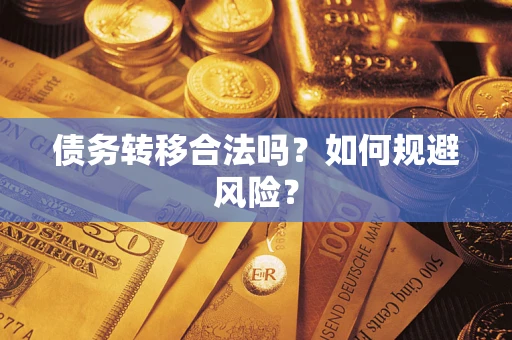 济南债务转移合法吗？如何规避风险？