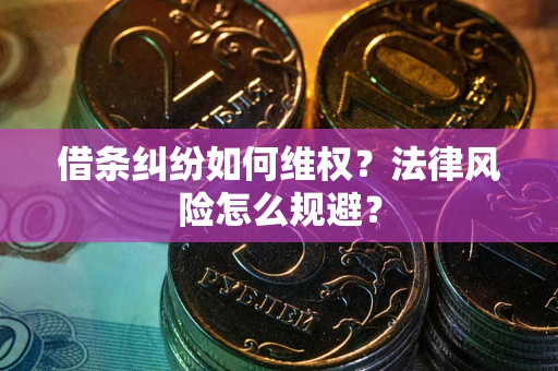 济南借条纠纷如何维权？法律风险怎么规避？