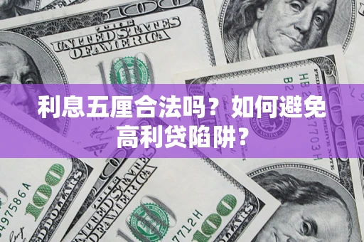济南利息五厘合法吗？如何避免高利贷陷阱？