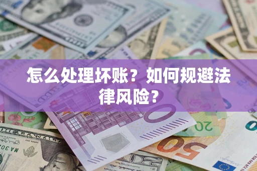 济南怎么处理坏账？如何规避法律风险？