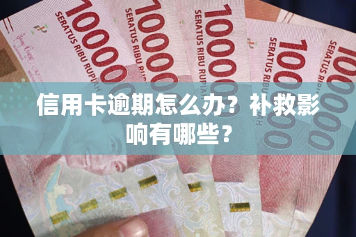 济南信用卡逾期怎么办？补救影响有哪些？