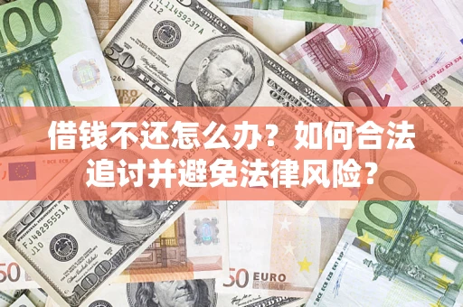 济南借钱不还怎么办？如何合法追讨并避免法律风险？