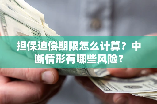 济南担保追偿期限怎么计算？中断情形有哪些风险？