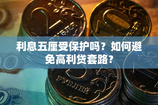 济南利息五厘受保护吗？如何避免高利贷套路？