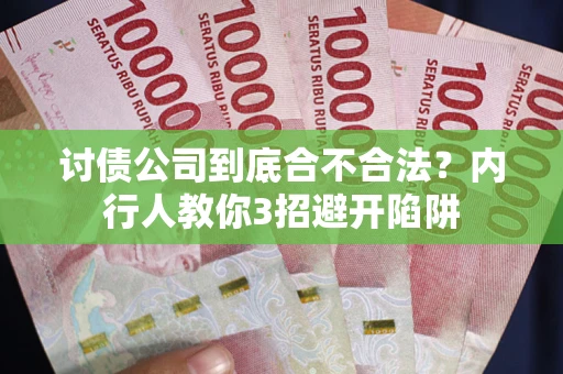 济南讨债公司到底合不合法？内行人教你3招避开陷阱