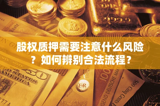 济南股权质押需要注意什么风险？如何辨别合法流程？