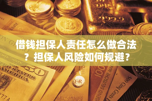 济南借钱担保人责任怎么做合法？担保人风险如何规避？