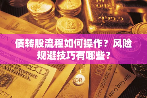 济南债转股流程如何操作？风险规避技巧有哪些？