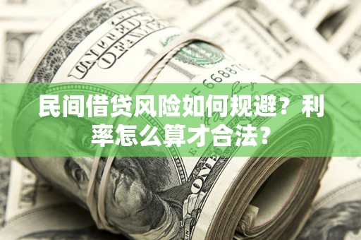 济南民间借贷风险如何规避？利率怎么算才合法？