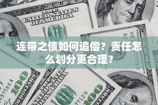 济南连带之债如何追偿？责任怎么划分更合理？