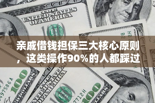 济南亲戚借钱担保三大核心原则，这类操作90%的人都踩过坑！附法院判决案例