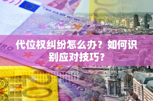 济南代位权纠纷怎么办？如何识别应对技巧？