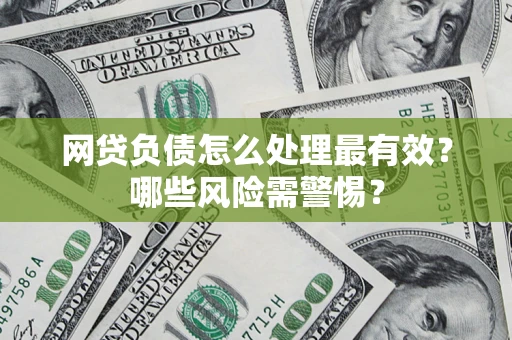 济南网贷负债怎么处理最有效？哪些风险需警惕？