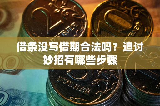 济南借条没写借期合法吗？追讨妙招有哪些步骤