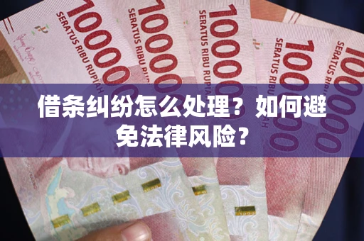 济南借条纠纷怎么处理？如何避免法律风险？