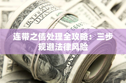济南连带之债处理全攻略：三步规避法律风险