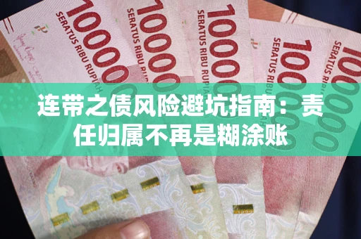 济南连带之债风险避坑指南：责任归属不再是糊涂账